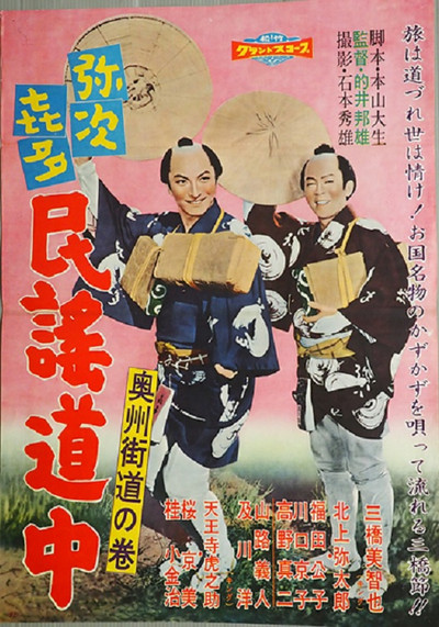 Póster de Yajikita minyo dochu: Oshu kaido no maki
