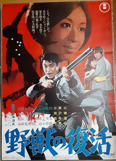 Póster de Yajû no fukkatsu