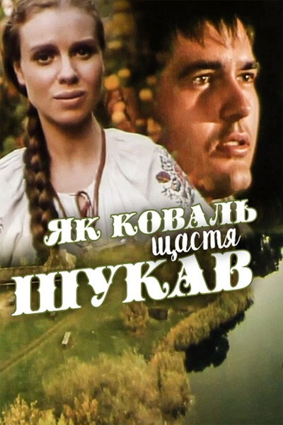 Póster de Yak koval shchastia shukav