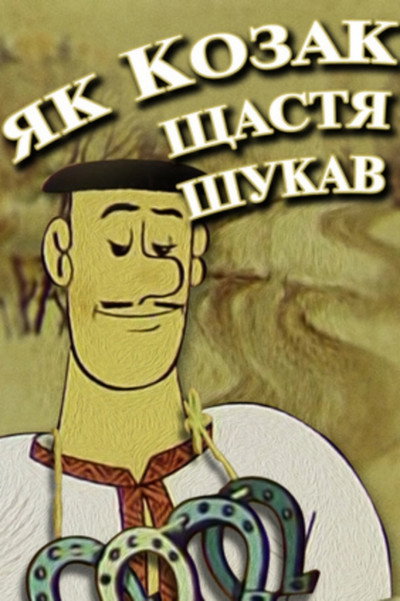 Póster de Yak kozak shchastia shukav