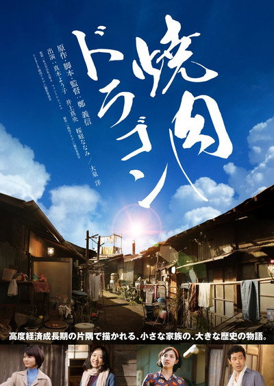 Póster de Yakiniku Doragon