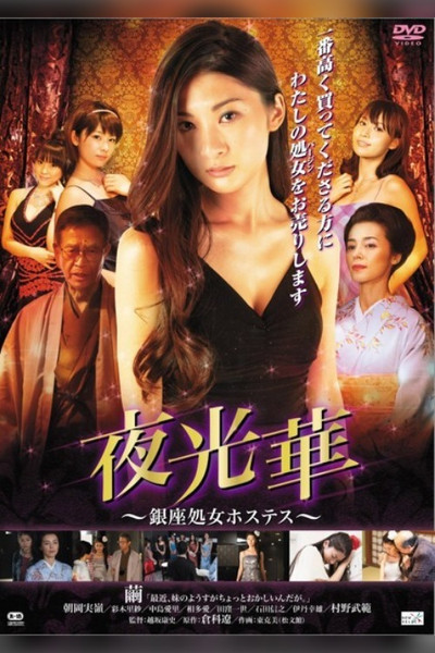 Póster de Yakobana Ginzasyojo Hostess