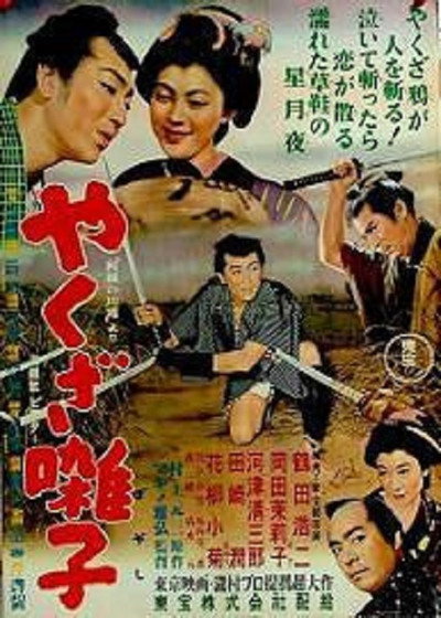 Póster de Yakuza bayashi