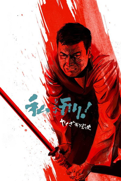 Póster de Yakuza keibatsu