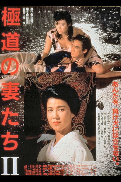 Póster de Yakuza Ladies 2