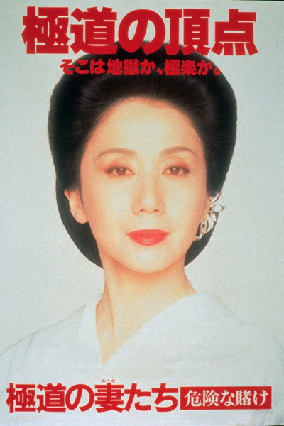 Póster de Yakuza Ladies 6