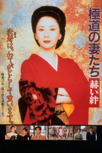 Póster de Yakuza Ladies: Blood Ties
