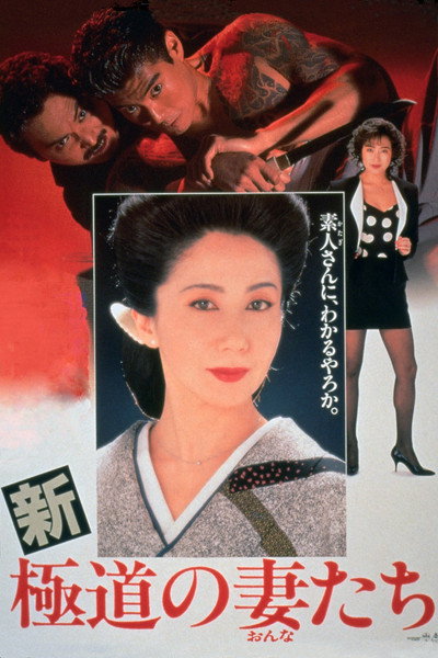 Póster de Yakuza Ladies Revisited