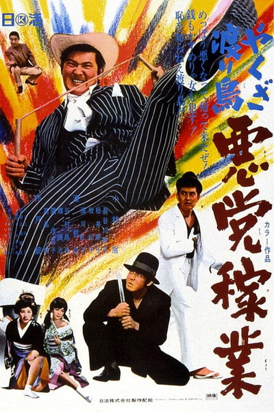 Póster de Yakuza Wanderer: Villainous Livelihood