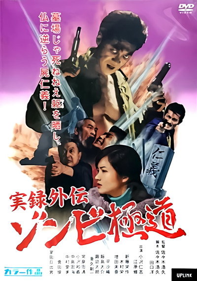 Póster de Yakuza Zombie