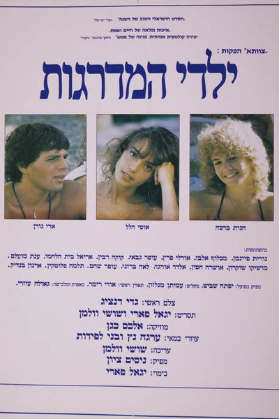Póster de Yaldei Hamadreigot