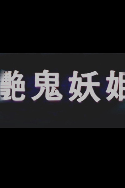 Póster de Yan gui yao ji