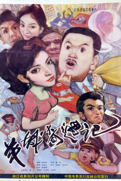 Póster de Yang cheng qi yu ji