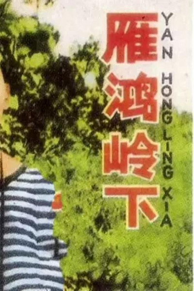 Póster de Yanhong ling xia