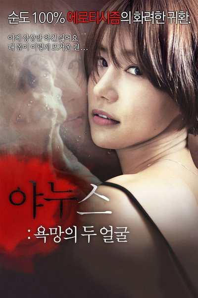 Póster de Yanuseu: Yongmangui du eolgul