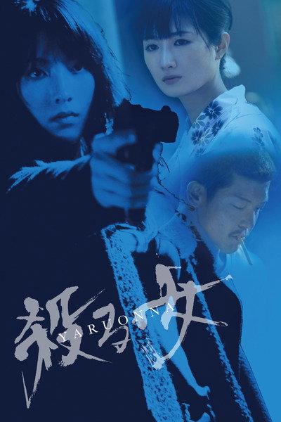 Póster de Yaru onna
