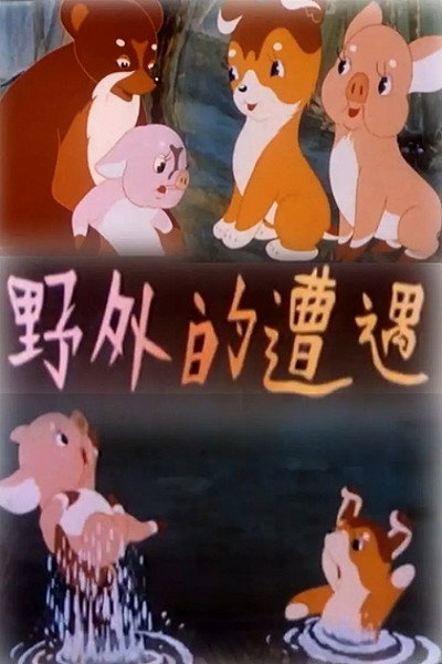 Póster de Ye wai de zao yu
