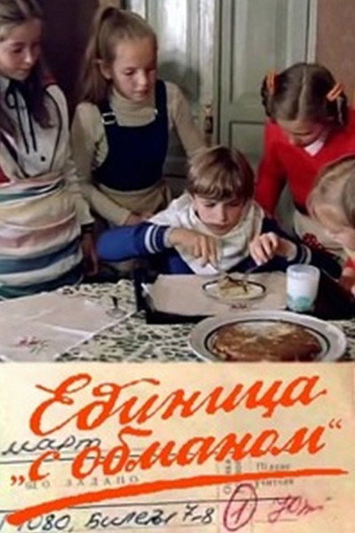 Póster de Yedinitsa s obmanom