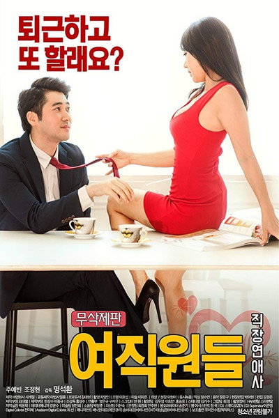 Póster de Yeo-jik-won-deul: Jik-jang-yeon-ae-sa