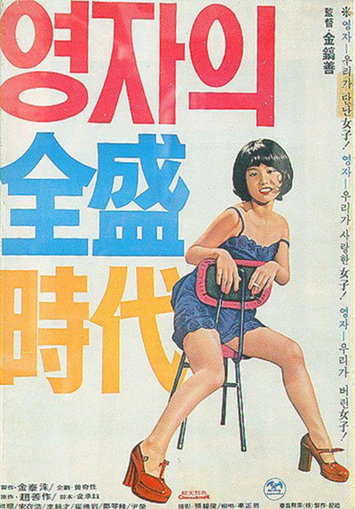 Póster de Yeong-ja's Heydays