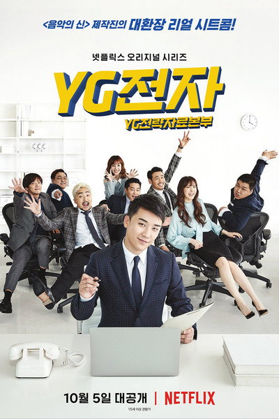 Póster de YG전자