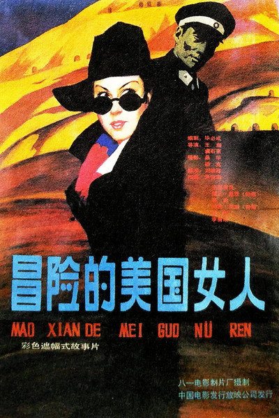 Póster de Yi ge mao xian de mei guo nu ren