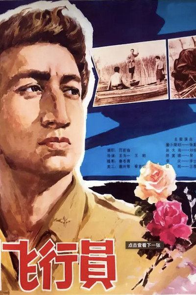 Póster de Yi ge mei guo fei xing yuan