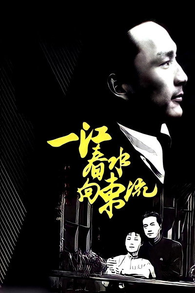 Póster de Yi jiang chun shui xiang dong liu