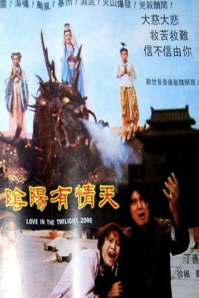 Póster de Yin yang you qing tian
