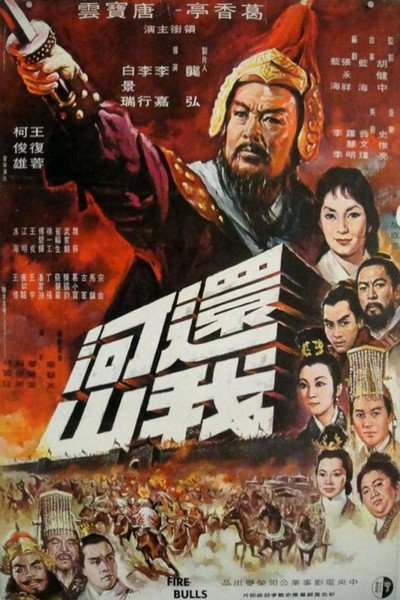 Póster de Ying xiong lie nu