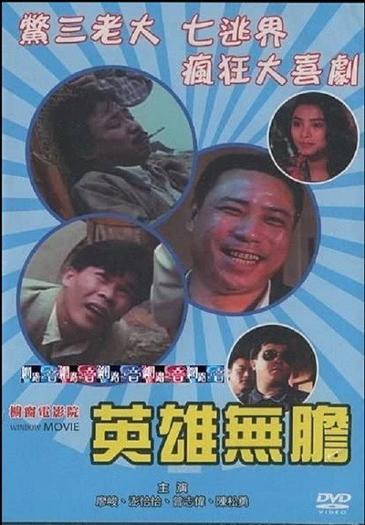 Póster de Ying xiong wu dan