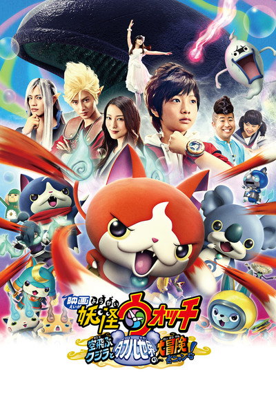 Póster de Yo-Kai Watch: la película