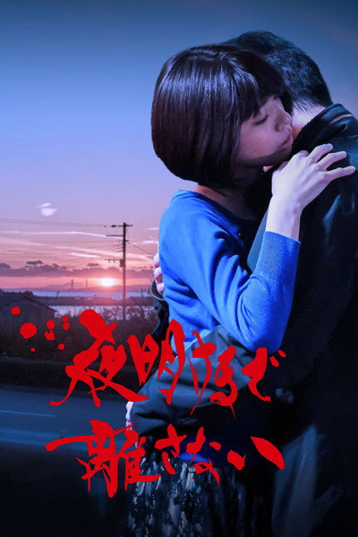 Póster de Yoake made hanasanai