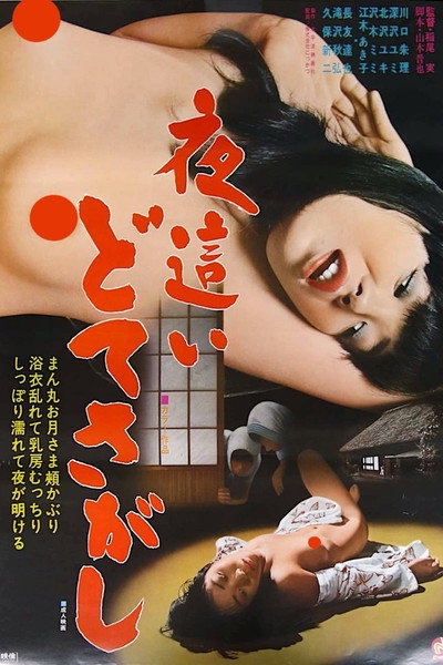 Póster de Yobai: Dote sagashi