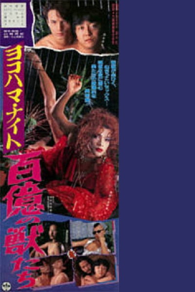 Póster de Yokohama night: Hyaku-oku no kemonotachi