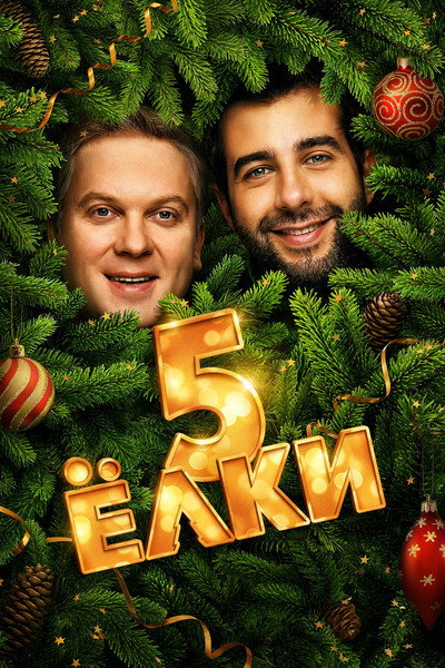 Póster de Yolki 5