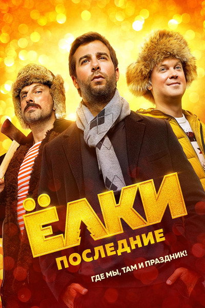 Póster de Yolki poslednie