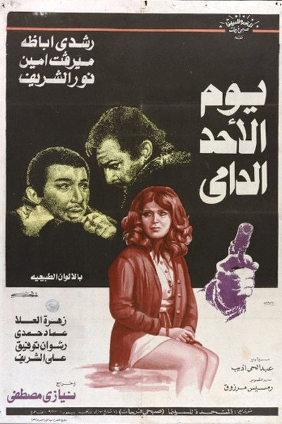 Póster de Yom el-Ahad el-Dami