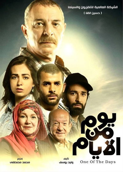 Póster de Yom men el-Ayyam