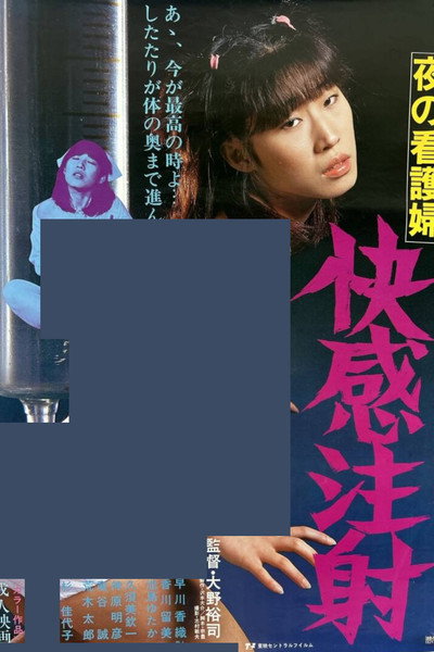Póster de Yoru no kangofu: Kaikan chûsha