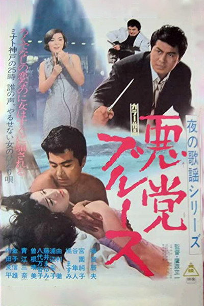 Póster de Yoru No Kayo: Akuto Buruusu