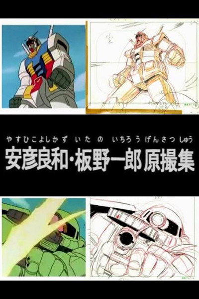 Póster de Yoshikazu Yasuhiko & Ichiro Itano: Collection of Key Animation Films from Mobile Suit Gundam
