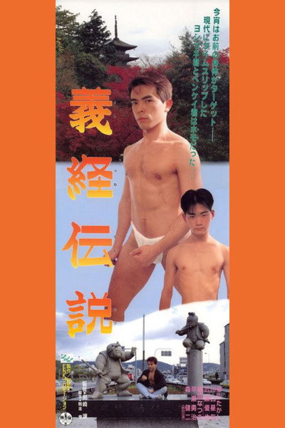 Póster de Yoshitsune densetsu