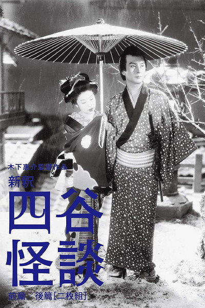 Póster de Yotsuya kaidan, Part II
