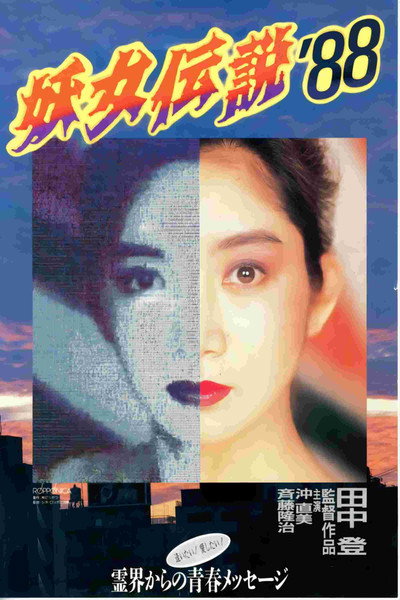Póster de Youjo densetsu '88