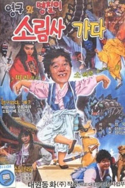 Póster de Young-gu and the Solim Temple
