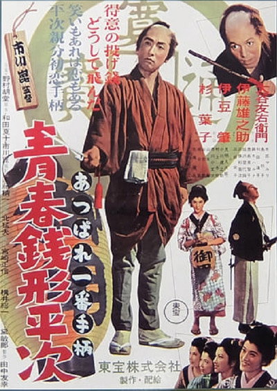 Póster de Youth of Heiji Senigata