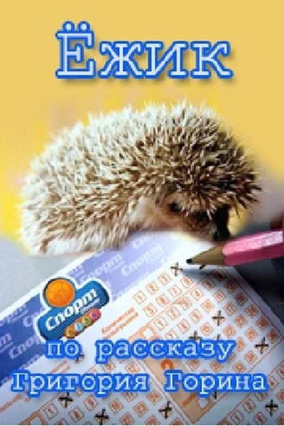 Póster de Yozhik
