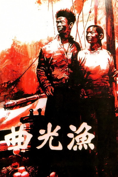 Póster de Yu guang qu