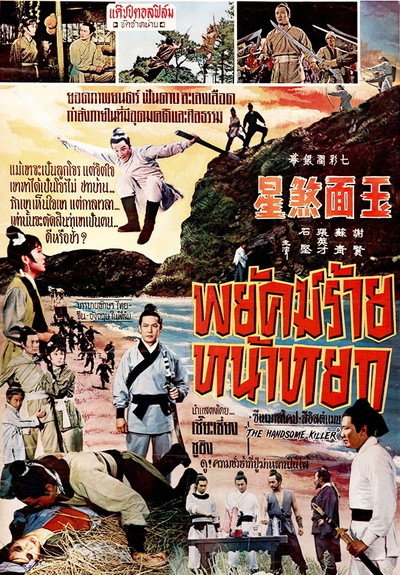 Póster de Yu mian sha xing